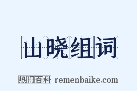 山晓组词是什么意思的图片